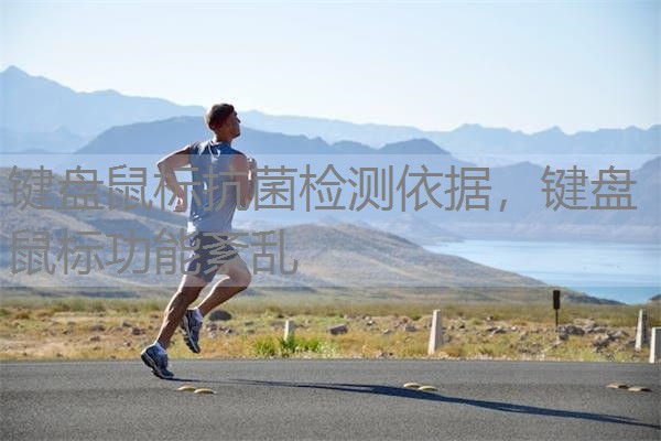 键盘鼠标抗菌检测依据,键盘鼠标功能紊乱 键盘鼠标抗菌检测依据,键盘鼠标功能紊乱