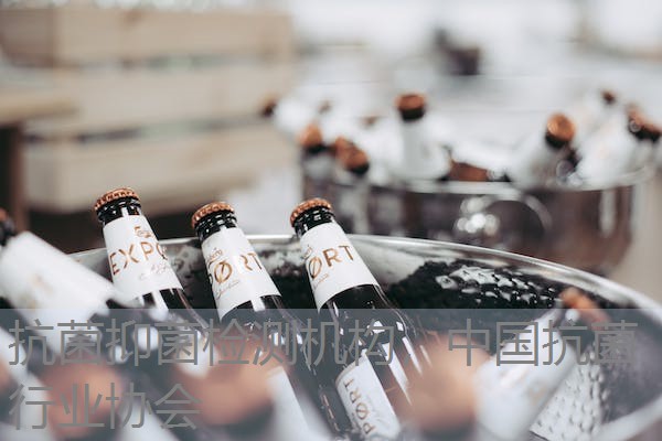 抗菌抑菌检测机构，中国抗菌行业协会