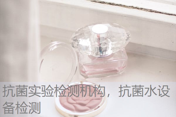 抗菌实验检测机构，抗菌水设备检测
