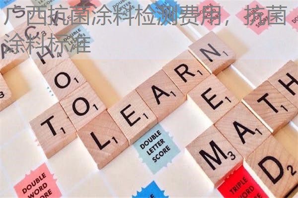广西抗菌涂料检测费用，抗菌涂料标准