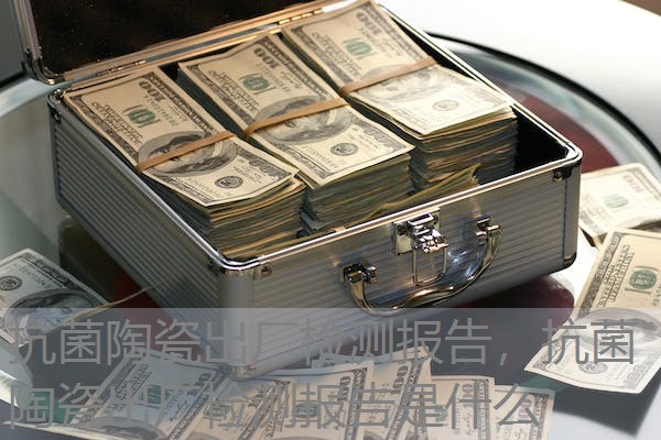 抗菌陶瓷出厂检测报告，抗菌陶瓷出厂检测报告是什么