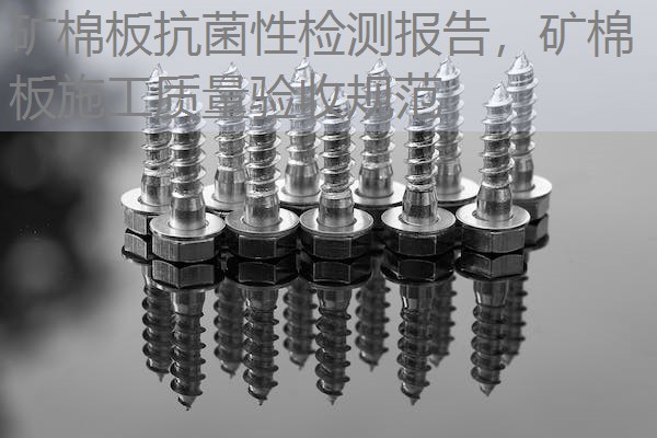 矿棉板抗菌性检测报告，矿棉板施工质量验收规范