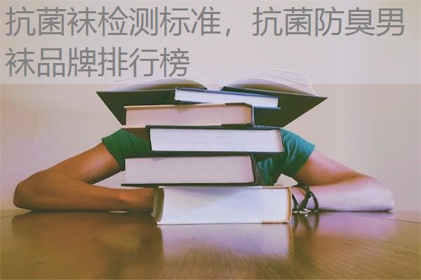 抗菌袜检测标准，抗菌防臭男袜品牌排行榜