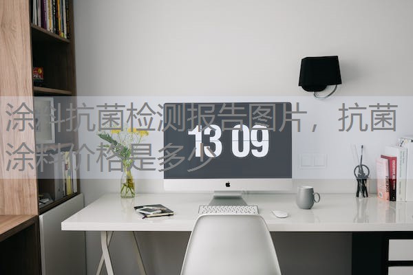 涂料抗菌检测报告图片，抗菌涂料价格是多少
