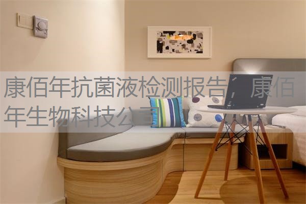 康佰年抗菌液检测报告，康佰年生物科技公司