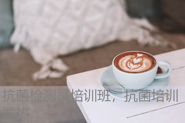 抗菌检测员培训班，抗菌培训发热