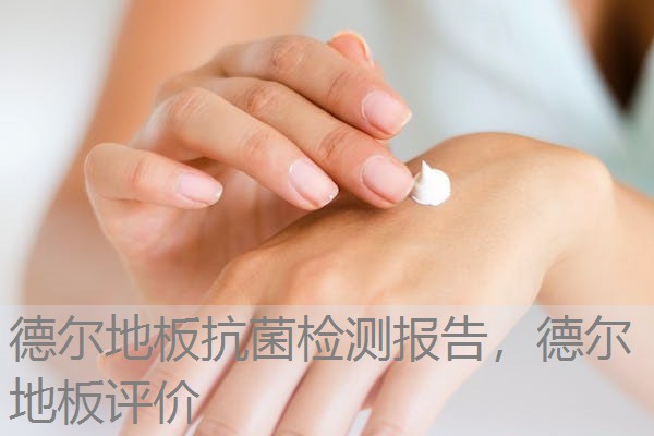 德尔地板抗菌检测报告，德尔地板评价