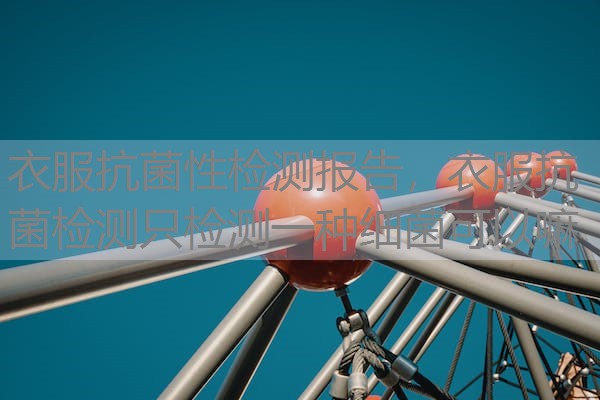 衣服抗菌性检测报告，衣服抗菌检测只检测一种细菌可以嘛