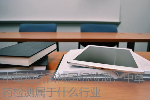 中草药抗菌袜国标检测，中草药检测属于什么行业