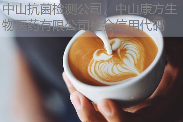 中山抗菌检测公司，中山康方生物医药有限公司社会信用代码