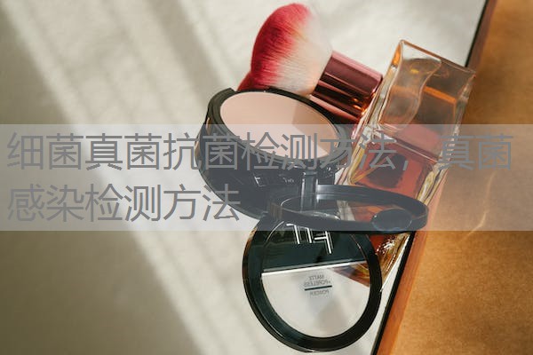 细菌真菌抗菌检测方法，真菌感染检测方法