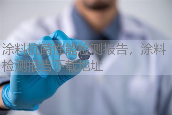 涂料抗菌性能检测报告，涂料检测报告下载地址