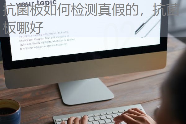 抗菌板如何检测真假的，抗菌板哪好