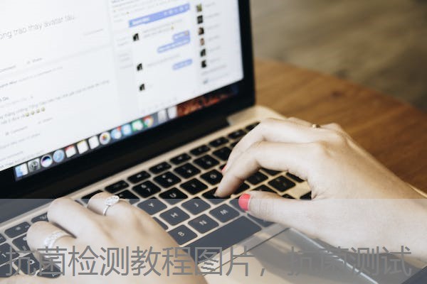 抗菌检测教程图片，抗菌测试