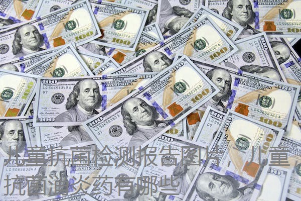 儿童抗菌检测报告图片,儿童抗菌消炎药有哪些 儿童抗菌检测报告图片,儿童抗菌消炎药有哪些