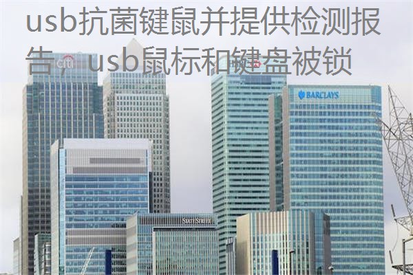 usb抗菌键鼠并提供检测报告，usb鼠标和键盘被锁