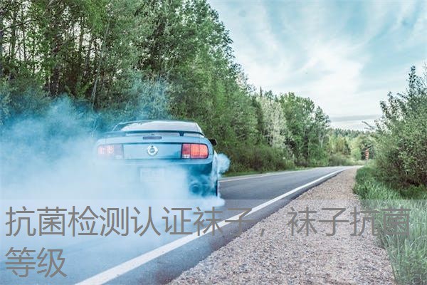 抗菌检测认证袜子，袜子抗菌等级
