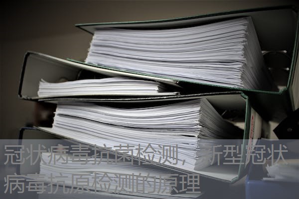 冠状病毒抗菌检测，新型冠状病毒抗原检测的原理