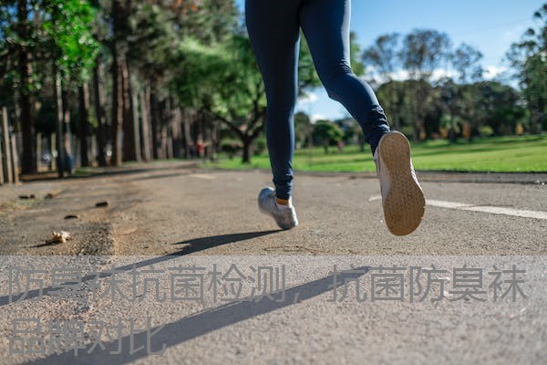 防臭袜抗菌检测，抗菌防臭袜品牌对比