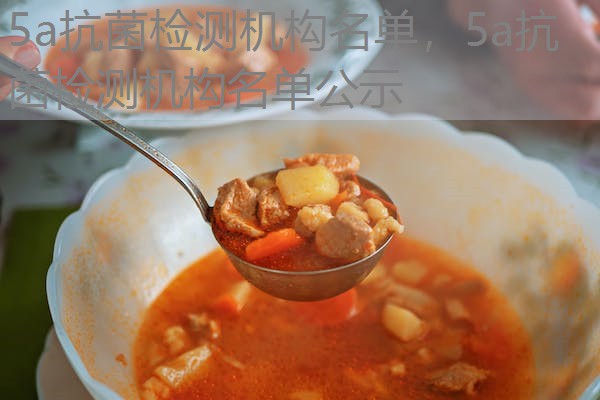 5a抗菌检测机构名单，5a抗菌检测机构名单公示