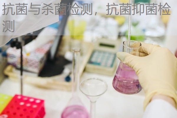 抗菌与杀菌检测，抗菌抑菌检测
