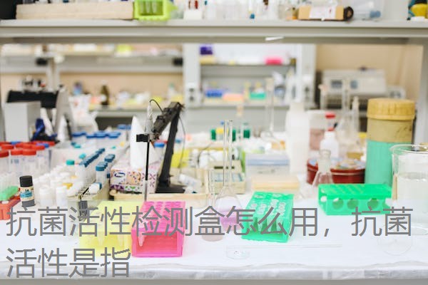 抗菌活性检测盒怎么用，抗菌活性是指