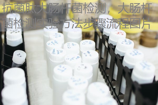 抗菌肽大肠杆菌检测，大肠杆菌检测实验方法步骤流程图片