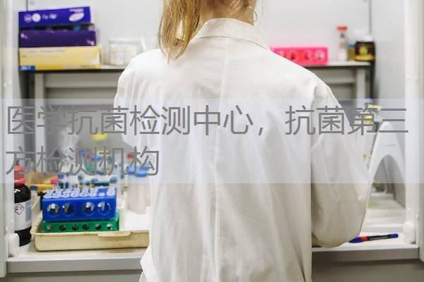 医学抗菌检测中心，抗菌第三方检测机构