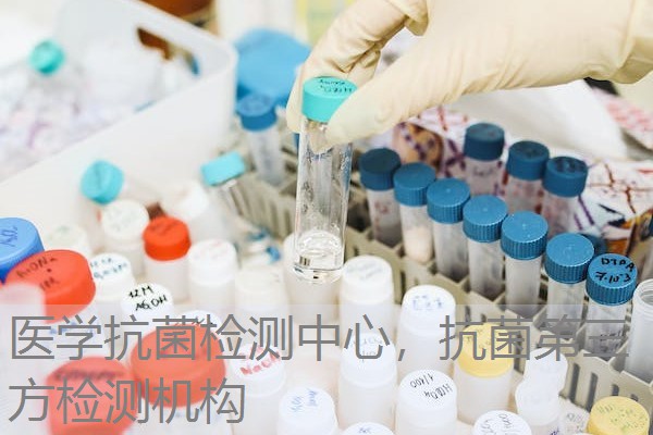 医学抗菌检测中心，抗菌第三方检测机构