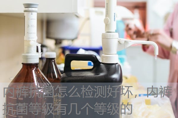 内裤抗菌怎么检测好坏，内裤抗菌等级有几个等级的