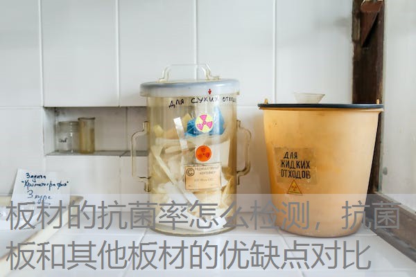 板材的抗菌率怎么检测，抗菌板和其他板材的优缺点对比