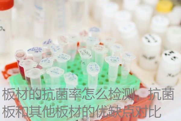 板材的抗菌率怎么检测，抗菌板和其他板材的优缺点对比