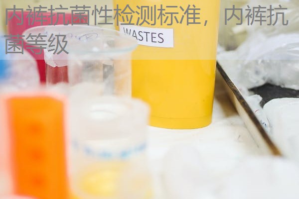 内裤抗菌性检测标准，内裤抗菌等级