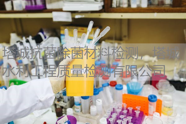 塔城抗菌除菌材料检测，塔城水利工程质量检测有限公司