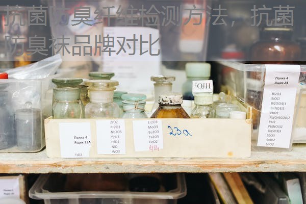 抗菌防臭纤维检测方法，抗菌防臭袜品牌对比