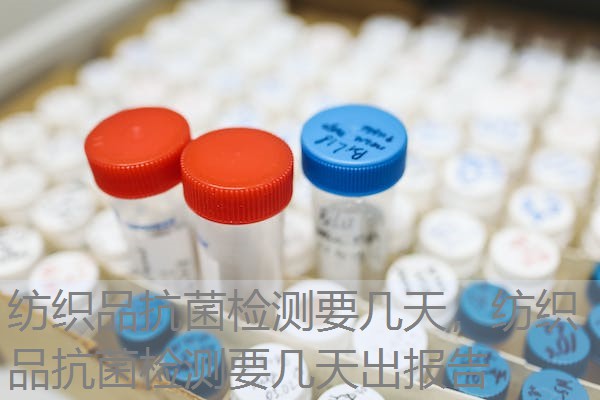 纺织品抗菌检测要几天，纺织品抗菌检测要几天出报告
