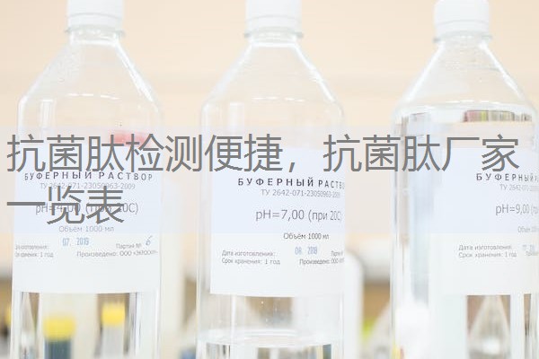 抗菌肽检测便捷，抗菌肽厂家一览表