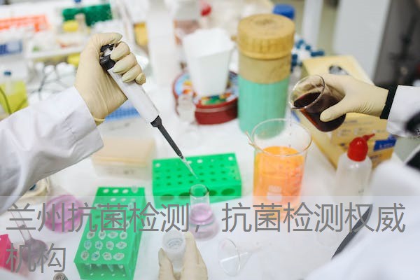 兰州抗菌检测，抗菌检测权威机构