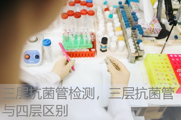 三层抗菌管检测，三层抗菌管与四层区别