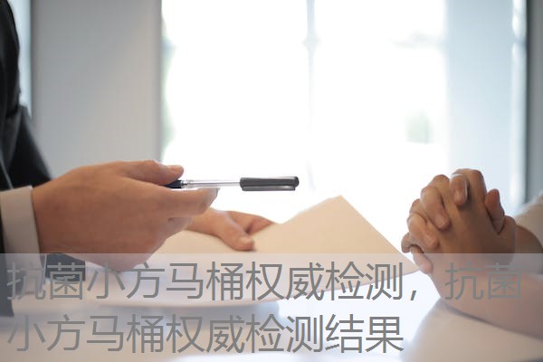 抗菌小方马桶权威检测，抗菌小方马桶权威检测结果