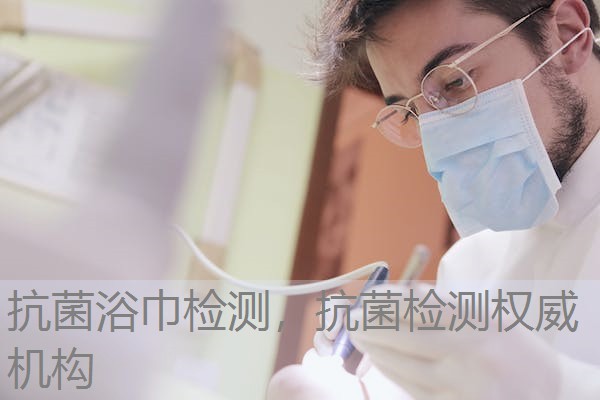 抗菌浴巾检测，抗菌检测权威机构