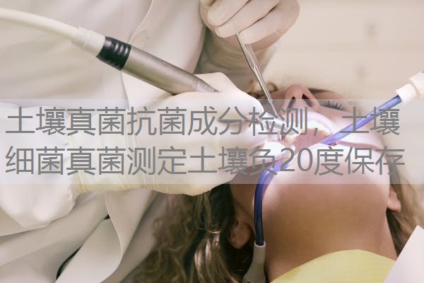 土壤真菌抗菌成分检测，土壤细菌真菌测定土壤负20度保存