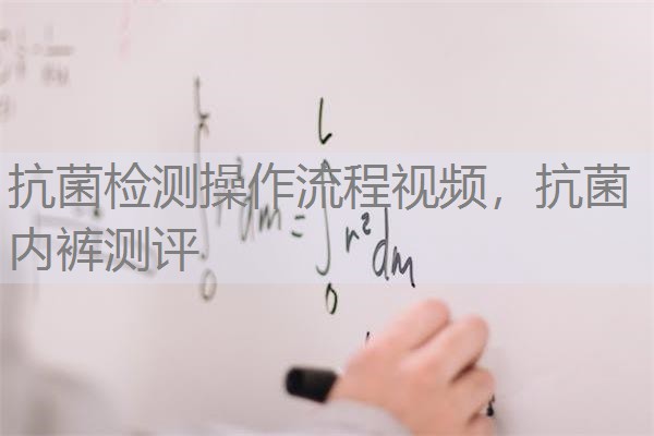 抗菌检测操作流程视频，抗菌内裤测评
