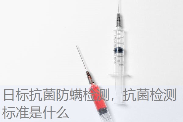 日标抗菌防螨检测，抗菌检测标准是什么