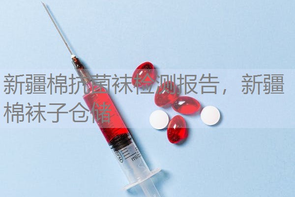 新疆棉抗菌袜检测报告,新疆棉袜子仓储 新疆棉抗菌袜检测报告,新疆棉袜子仓储