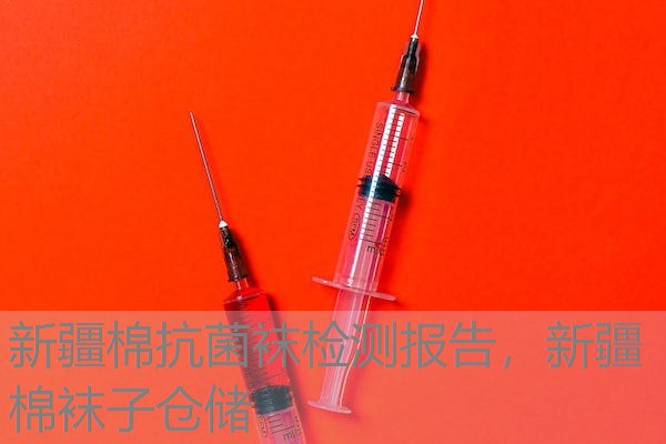 新疆棉抗菌袜检测报告，新疆棉袜子仓储
