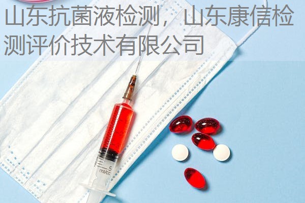 山东抗菌液检测，山东康信检测评价技术有限公司