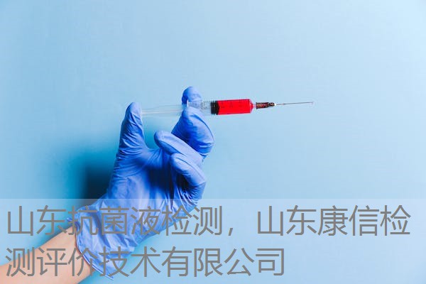 山东抗菌液检测，山东康信检测评价技术有限公司