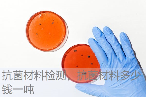 抗菌材料检测，抗菌材料多少钱一吨