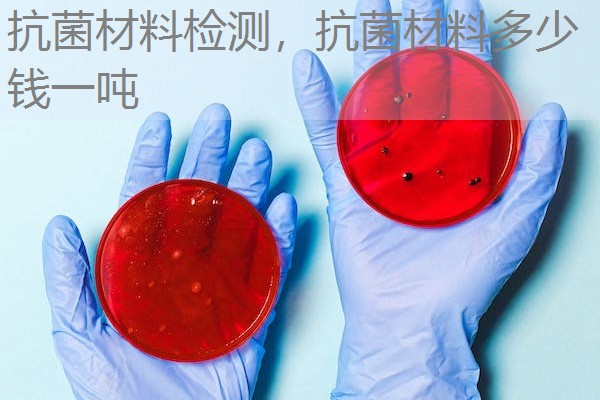 抗菌材料检测,抗菌材料多少钱一吨 抗菌材料检测,抗菌材料多少钱一吨